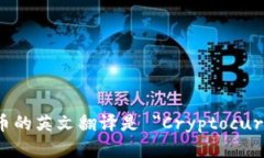 加密货币的英文翻译是 ＂