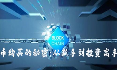 揭开加密货币购买的秘密：从新手到投资高手的全面攻略