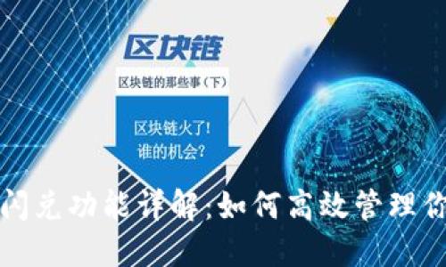 小狐钱包的闪兑功能详解：如何高效管理你的数字资产