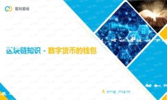 如何安全快捷地将USDT转入