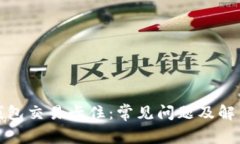 小狐钱包交易卡住：常见