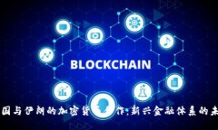 中国与伊朗的加密货币合
