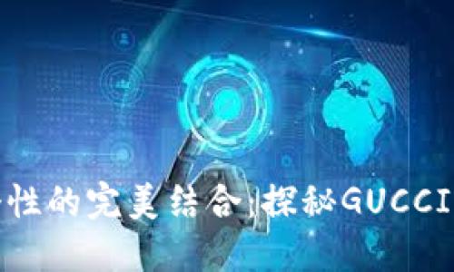 奢华与个性的完美结合：探秘GUCCI狐狸钱包