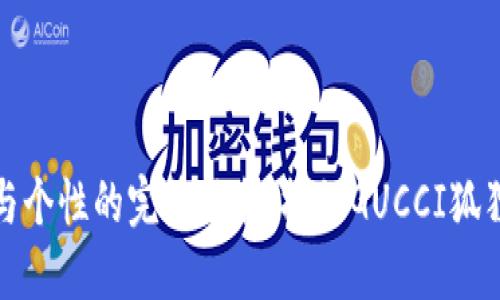 奢华与个性的完美结合：探秘GUCCI狐狸钱包