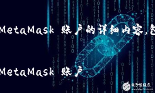以下是关于如何找回 MetaMask 账户的详细内容，包含相关的问题和答案。


如何安全地找回您的 MetaMask 账户