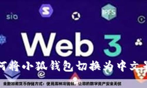 如何将小狐钱包切换为中文界面