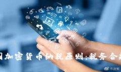 深入解析美国加密货币纳