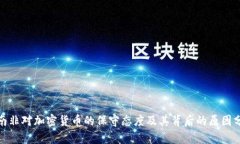 : 南非对加密货币的保守态