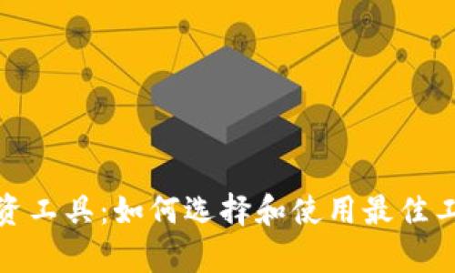 揭秘加密货币投资工具：如何选择和使用最佳工具实现财富增值