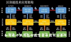 如何将小狐钱包的数字货