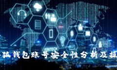 重置小狐钱包账号安全性