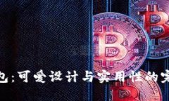 小狐钱包：可爱设计与实