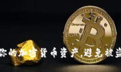 如何保护你的加密货币资