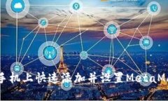 如何在手机上快速添加并