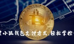 如何快速设置小狐钱包支