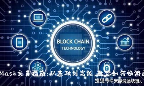 MetaMask交易指南：从基础到高级，教你如何畅游区块链