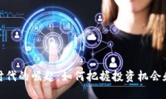 加密货币时代的崛起：如