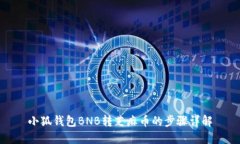 小狐钱包BNB转芝麻币的步