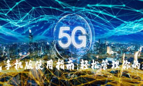 小狐钱包手机版使用指南：轻松管理你的数字资产