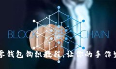 可爱的小狐零钱包钩织教