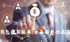 探索小狐钱包最新版本：