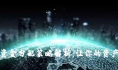 小狐钱包的资金分配策略