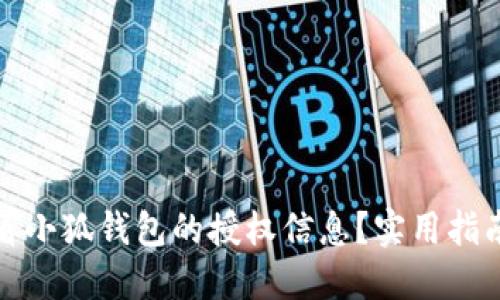 如何查看小狐钱包的授权信息？实用指南与技巧