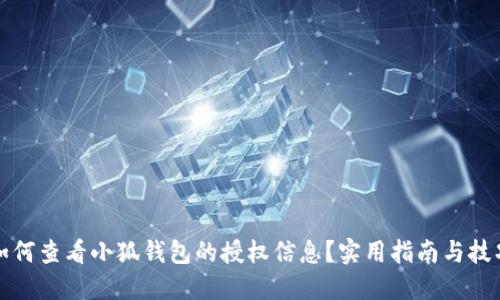 如何查看小狐钱包的授权信息？实用指南与技巧