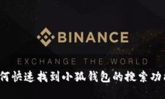 如何快速找到小狐钱包的