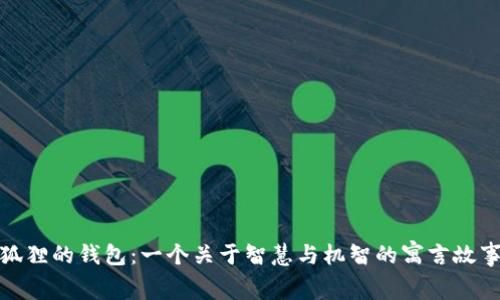 狐狸的钱包：一个关于智慧与机智的寓言故事