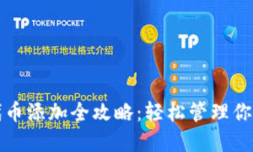 小狐钱包代币添加全攻略：轻松管理你的数字资产