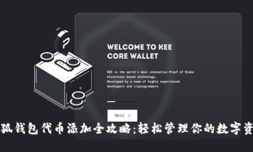 小狐钱包代币添加全攻略：轻松管理你的数字资产