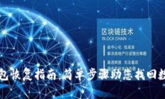 小狐钱包恢复指南：简单