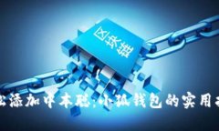 轻松添加中本聪：小狐钱