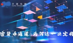 英伟达退出加密货币通道
