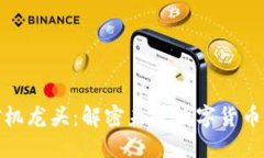 加密货币矿机龙头：解密