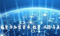 全面解析整体加密货币：
