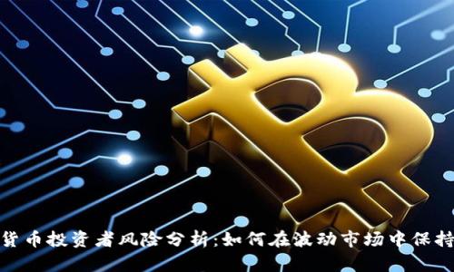 加密货币投资者风险分析：如何在波动市场中保持安全