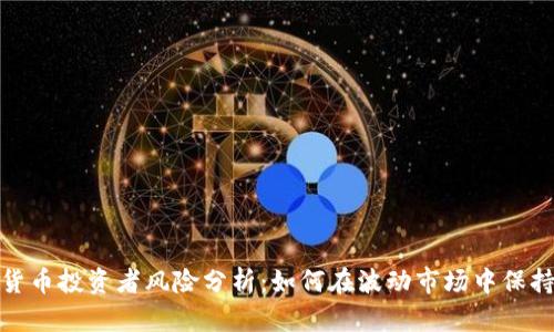 加密货币投资者风险分析：如何在波动市场中保持安全