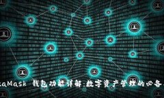 MetaMask 钱包功能详解：数