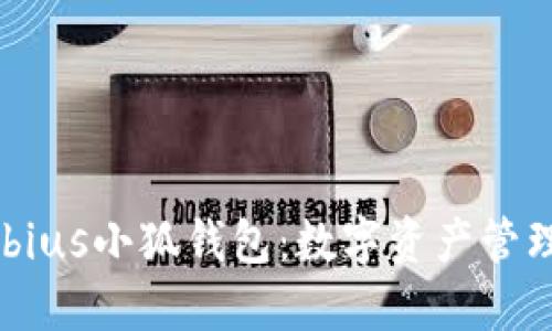 解密Mobius小狐钱包：数字资产管理新选择