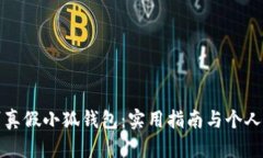 如何辨别真假小狐钱包：