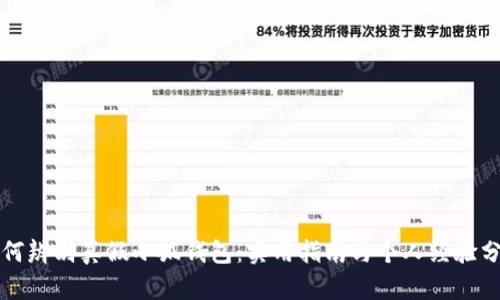 如何辨别真假小狐钱包：实用指南与个人经验分享