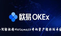 如何轻松将Metamask中的资产