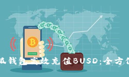 如何在小狐钱包高效充值BUSD：全方位实用指南
