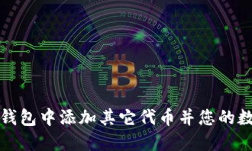 如何在小狐钱包中添加其它代币并您的数字资产管理