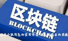 探索小狐钱包的实用价值