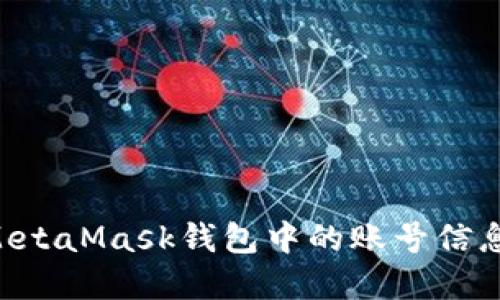 如何查看MetaMask钱包中的账号信息：实用指南