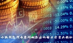 小狐钱包代币意外删除后