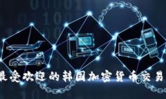 2023年最受欢迎的韩国加密